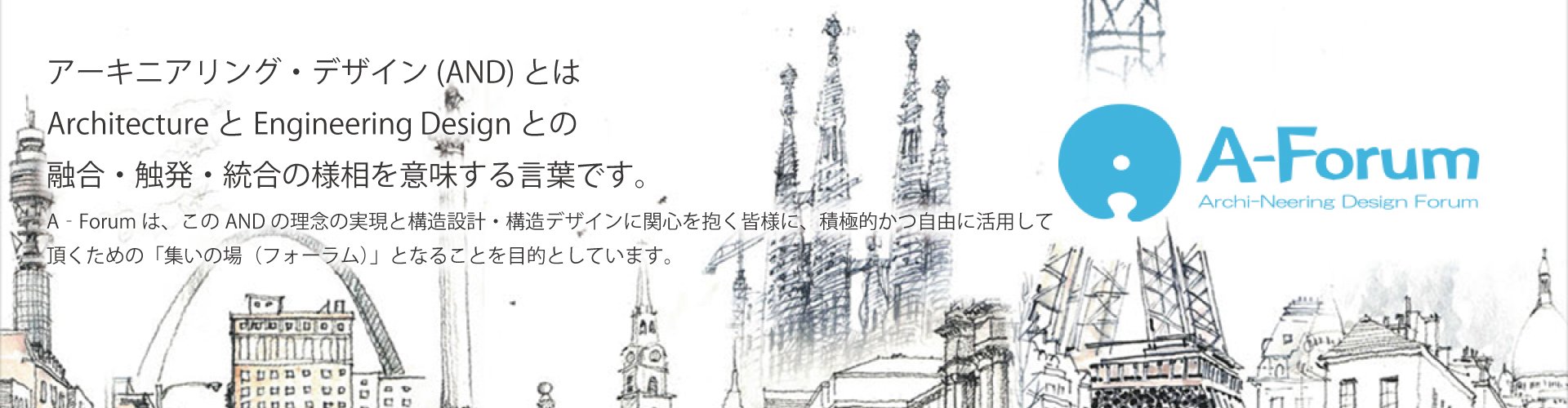 A-Forum（アーキニアリング・デザイン フォーラム）